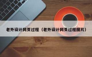 老外设计网页过程（老外设计网页过程图片）