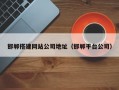 邯郸搭建网站公司地址（邯郸平台公司）