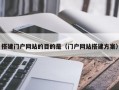 搭建门户网站的目的是（门户网站搭建方案）