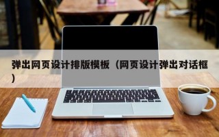 弹出网页设计排版模板（网页设计弹出对话框）