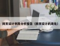 网页设计利弊分析报告（网页设计的用处）