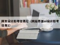 网页设计形考任务七（网站界面ui设计形考任务1）