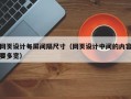 网页设计每屏间隔尺寸（网页设计中间的内容要多宽）