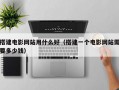 搭建电影网站用什么好（搭建一个电影网站需要多少钱）