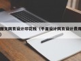 图文网页设计印花税（平面设计网页设计费用）