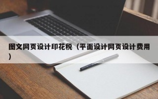 图文网页设计印花税（平面设计网页设计费用）