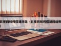 影视网如何搭建网站（影视网如何搭建网站呢）