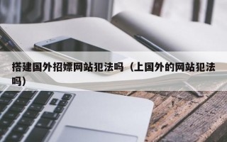搭建国外招嫖网站犯法吗（上国外的网站犯法吗）