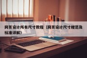 网页设计所有尺寸教程（网页设计尺寸规范及标准详解）