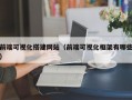 前端可视化搭建网站（前端可视化框架有哪些）