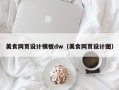 美食网页设计模板dw（美食网页设计图）