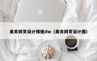 美食网页设计模板dw（美食网页设计图）