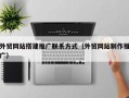 外贸网站搭建推广联系方式（外贸网站制作推广）