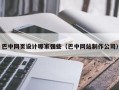 巴中网页设计哪家强些（巴中网站制作公司）