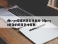 django搭建网站实现查询（django开发的网页怎样部署）
