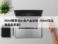 html网页设计卖产品范例（html怎么做商品页面）