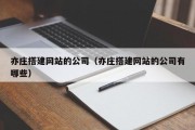 亦庄搭建网站的公司（亦庄搭建网站的公司有哪些）