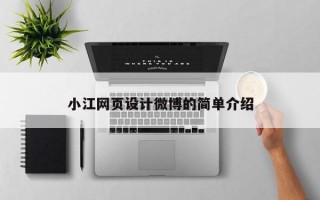 小江网页设计微博的简单介绍