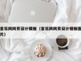 音乐网网页设计模板（音乐网网页设计模板图片）