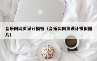 音乐网网页设计模板（音乐网网页设计模板图片）