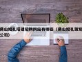 佛山婚礼搭建招聘网站有哪些（佛山婚礼策划公司）