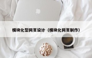 模块化型网页设计（模块化网页制作）