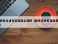 网页设计写总结怎么写好（网页设计总结收获）