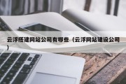 云浮搭建网站公司有哪些（云浮网站建设公司）
