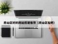 房山区好的网站搭建推荐（房山区贴吧）