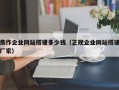 焦作企业网站搭建多少钱（正规企业网站搭建厂家）