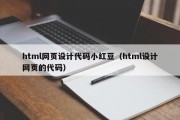 html网页设计代码小红豆（html设计网页的代码）