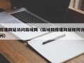 搭建网站访问局域网（局域网搭建网站如何访问）