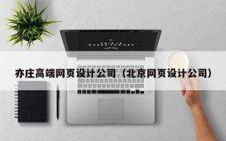亦庄高端网页设计公司（北京网页设计公司）