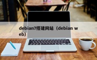 debian7搭建网站（debian web）