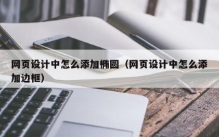 网页设计中怎么添加椭圆（网页设计中怎么添加边框）