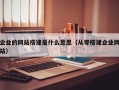 企业的网站搭建是什么意思（从零搭建企业网站）