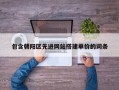 包含朝阳区先进网站搭建单价的词条