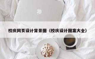 校庆网页设计背景图（校庆设计图案大全）