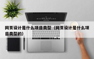 网页设计是什么项目类型（网页设计是什么项目类型的）