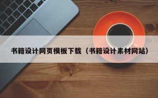 书籍设计网页模板下载（书籍设计素材网站）